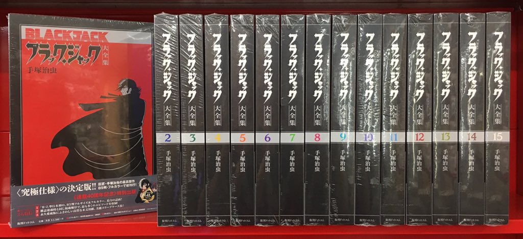 復刊ドットコム 手塚治虫 ブラック・ジャック大全集 全15巻セット | まんだらけ Mandarake