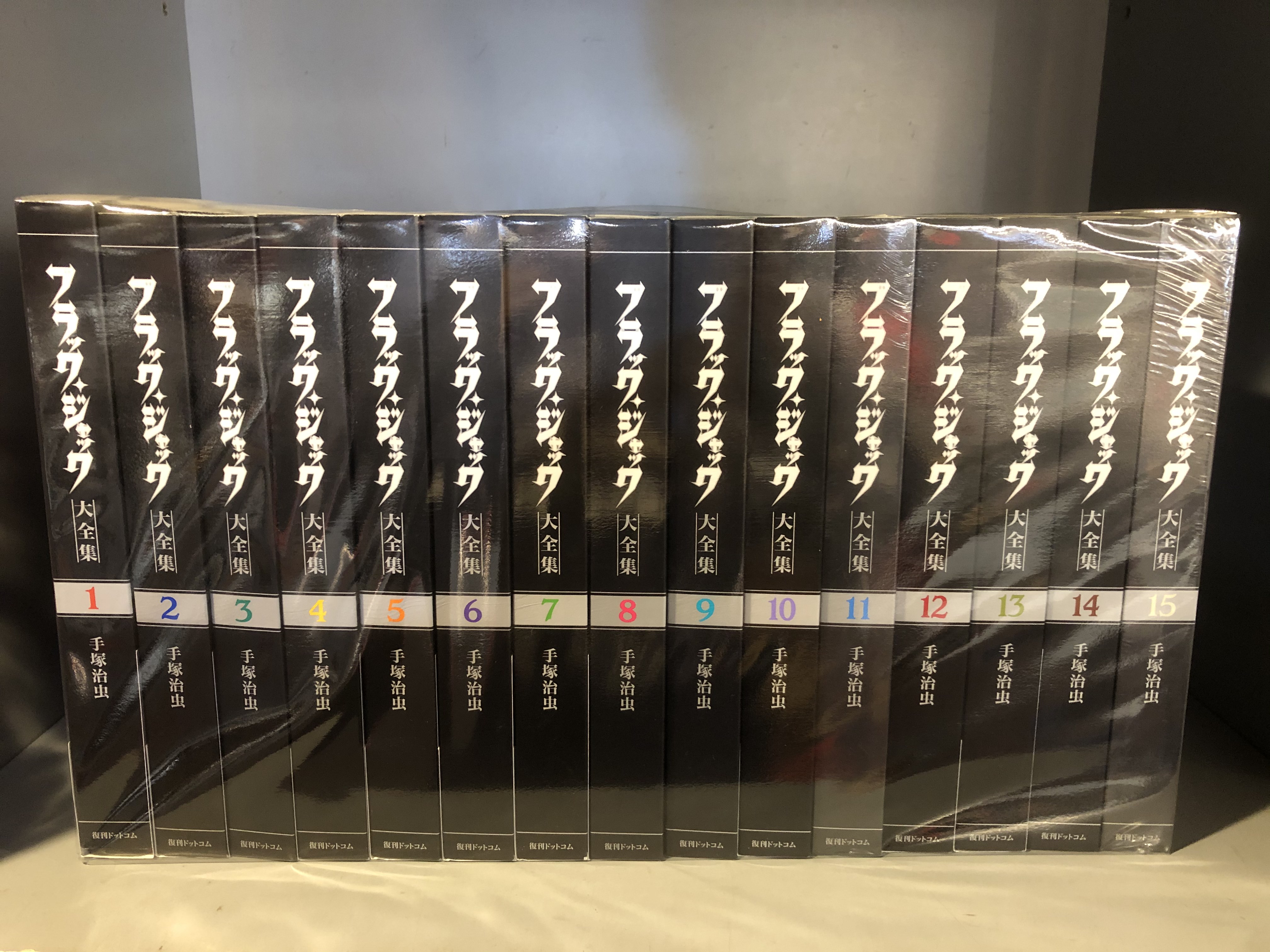 復刊ドットコム 手塚治虫 ブラック ジャック大全集 全15巻 再版セット まんだらけ Mandarake