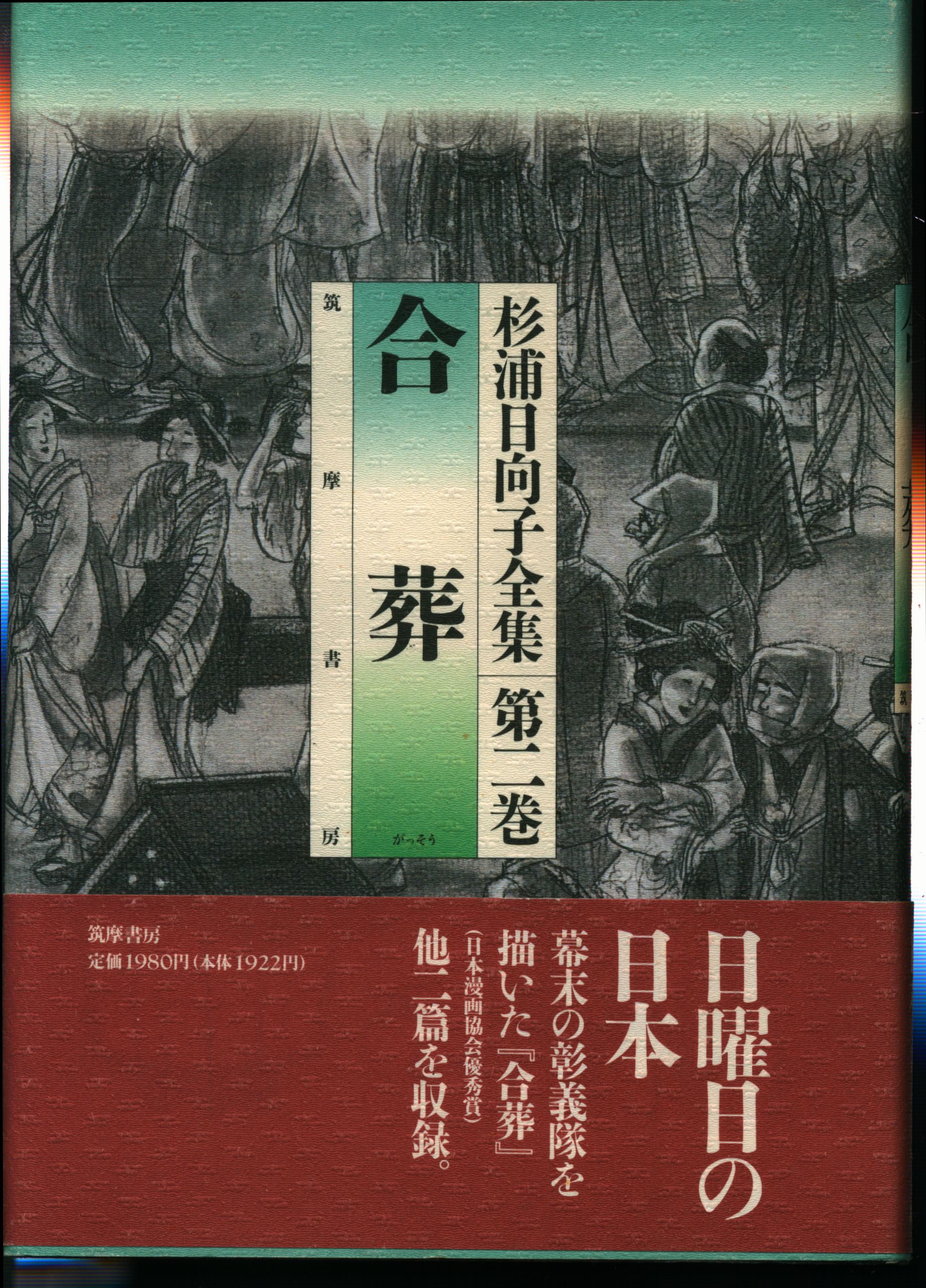 筑摩書房 杉浦日向子 杉浦日向子全集 合葬 2 まんだらけ Mandarake