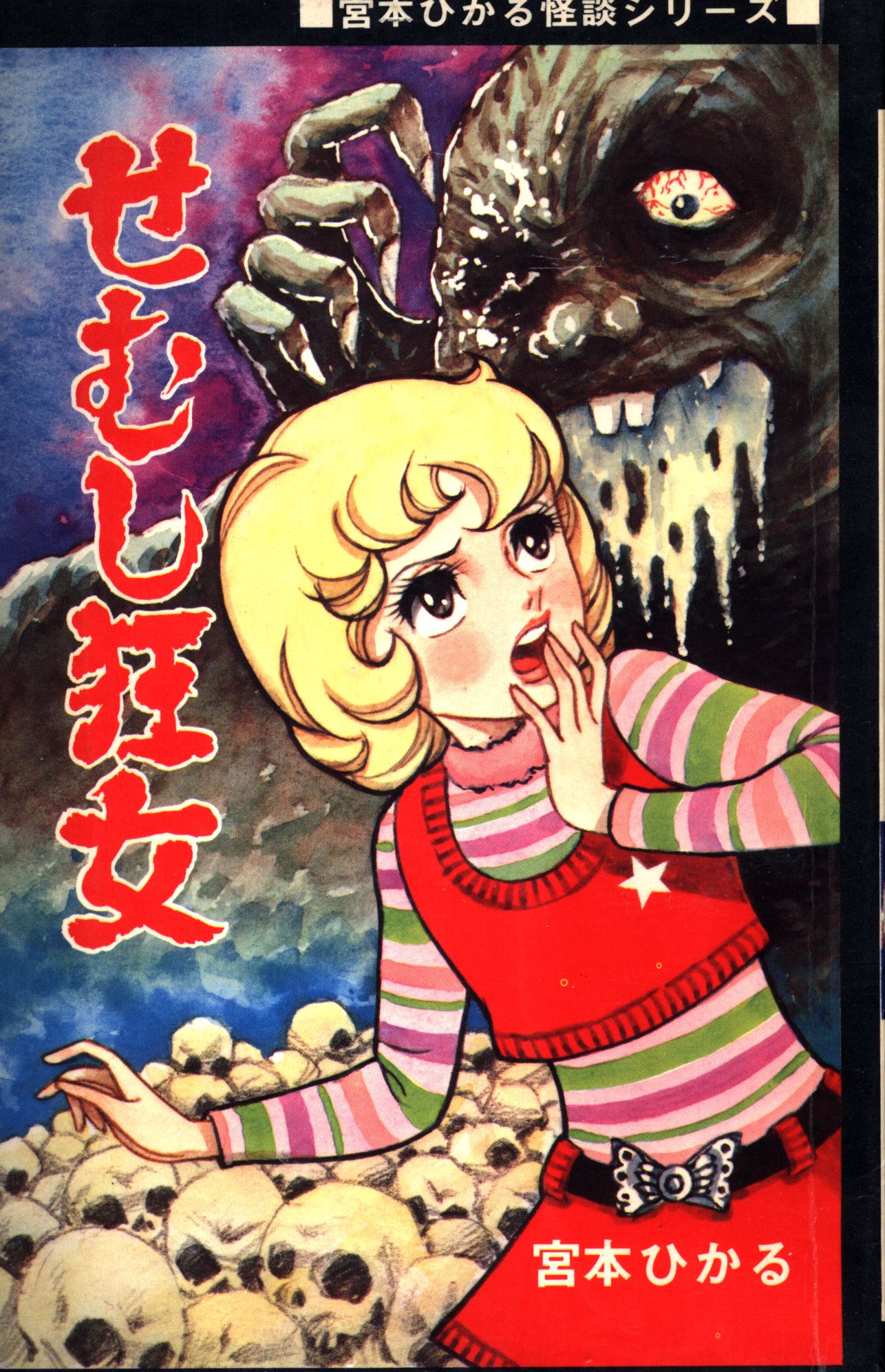 ひばり書房 ひばり黒枠 宮本ひかる せむし狂女 非貸本 86 まんだらけ Mandarake ひばり書房 ひばり黒枠 宮本ひかる せむし狂女 非貸本 86 まんだらけ Mandarake