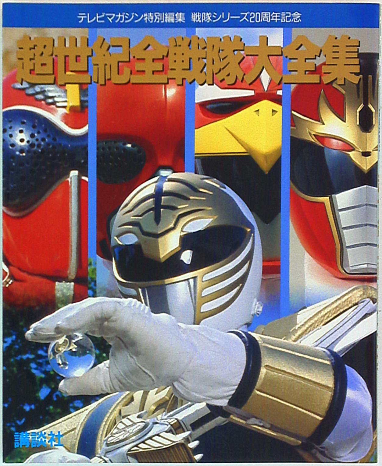 講談社 テレビマガジン特別編集 超世紀全戦隊大全集 | MANDARAKE
