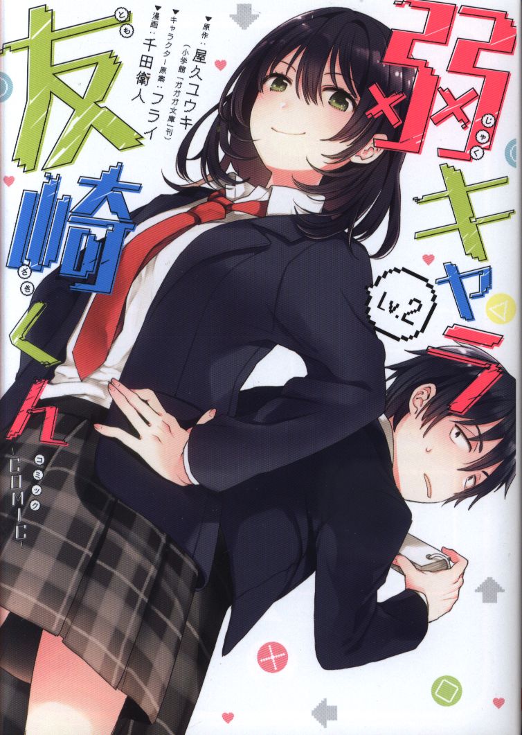 スクウェア エニックス ガンガンコミックスjoker 千田衛人 弱キャラ友崎くん Comic 2 まんだらけ Mandarake スクウェア エニックス ガンガンコミックスjoker 千田衛人 弱キャラ友崎くん Comic 2 まんだらけ Mandarake
