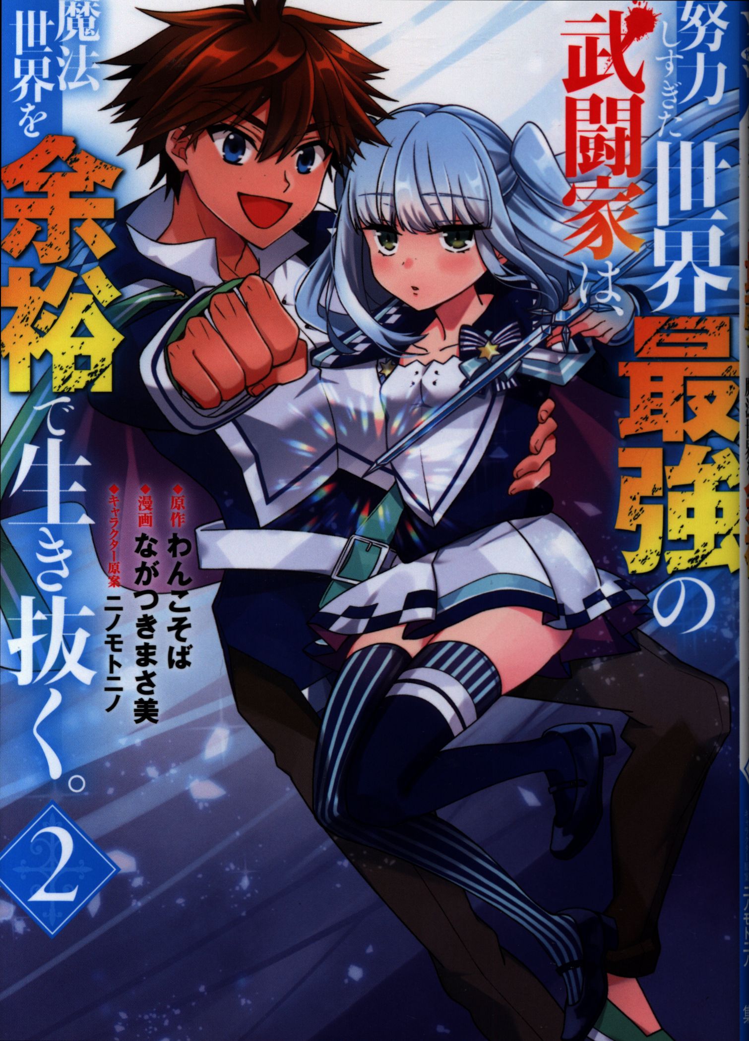 集英社 ヤングジャンプコミックス ながつきまさ美 努力しすぎた世界最強の武闘家は 魔法世界を余裕で生き抜く 2 まんだらけ Mandarake