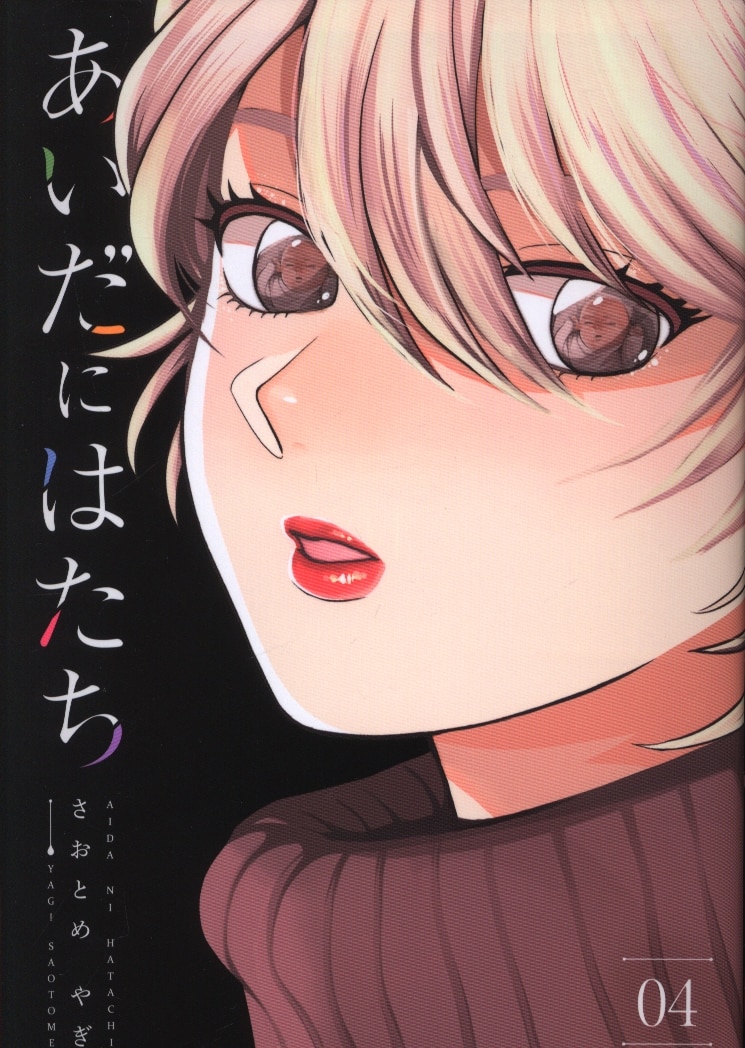 講談社 モーニングkc さおとめやぎ あいだにはたち 4 まんだらけ Mandarake