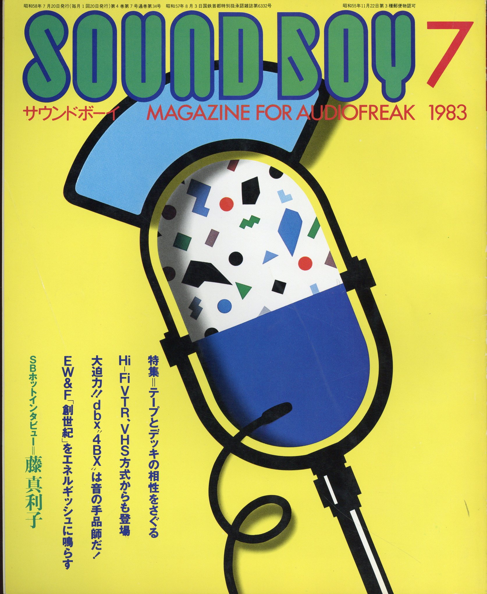 サウンドボーイ 1983年7月号 8307 | まんだらけ Mandarake