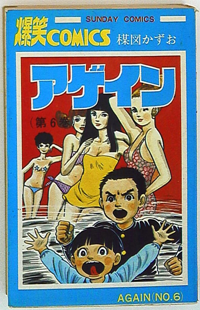 秋田書店 サンデーコミックス 楳図かずお アゲイン 6 再版 まんだらけ Mandarake