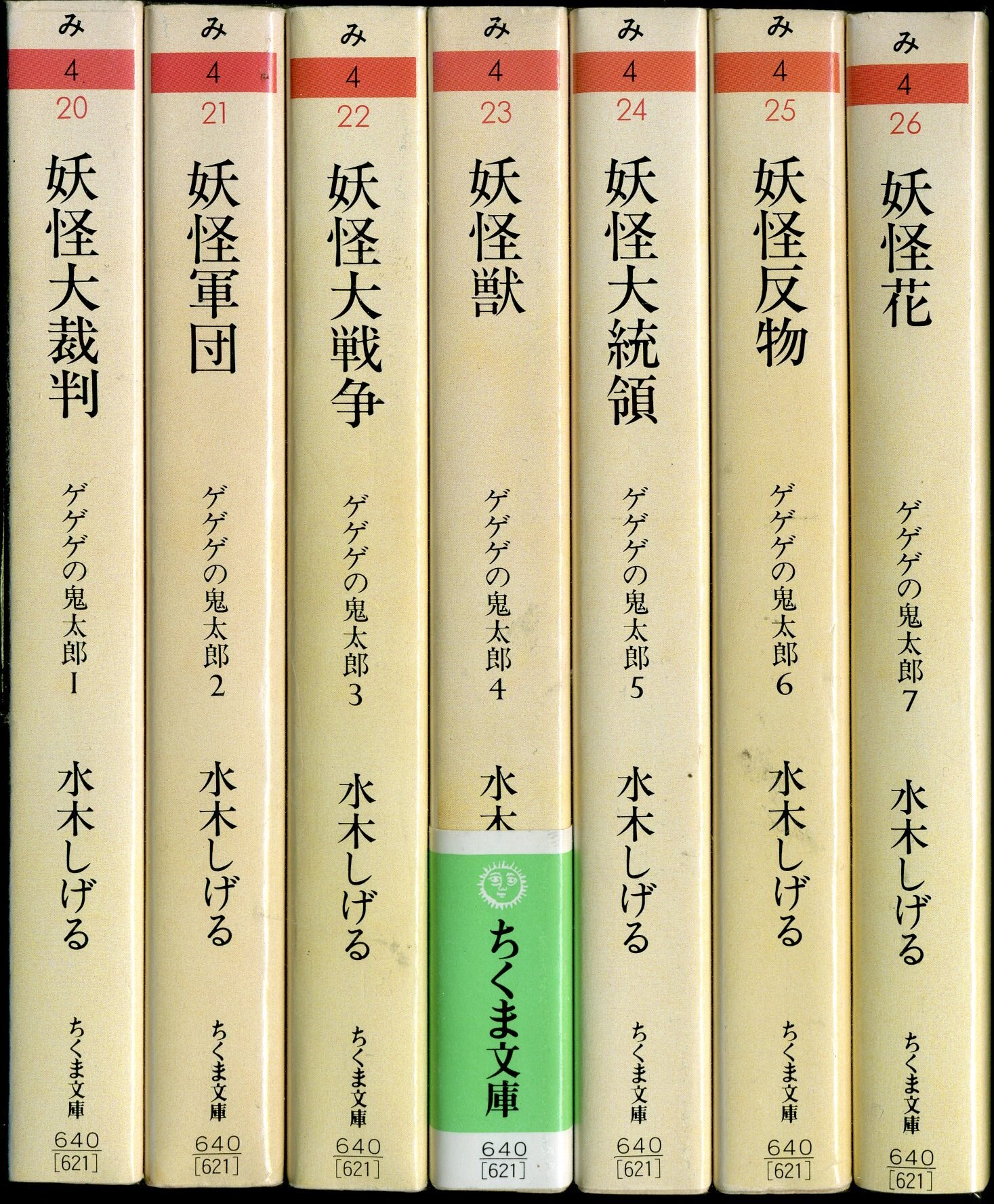 水木しげる ちくま文庫23巻 - 文学/小説