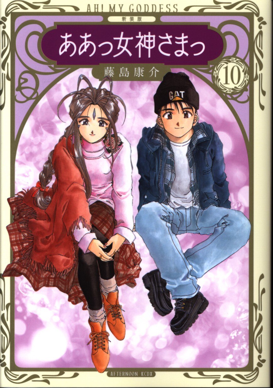 講談社 Dxkc 藤島康介 ああっ女神さまっ 新装版 10 まんだらけ Mandarake