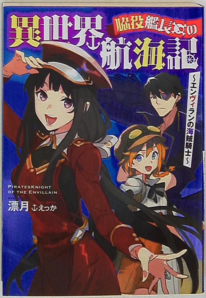 アース スターエンターテイメント アーススターノベル 漂月 脇役艦長の異世界航海記 まんだらけ Mandarake