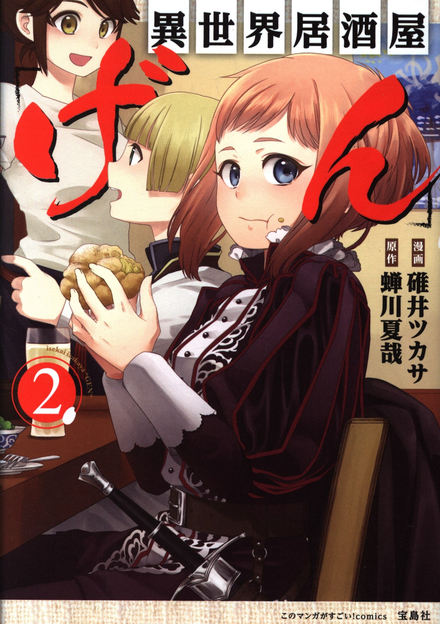 宝島社 このマンガがすごい Comics 碓井ツカサ 異世界居酒屋 げん 2 まんだらけ Mandarake 宝島社 このマンガがすごい Comics 碓井ツカサ 異世界居酒屋 げん 2 まんだらけ Mandarake