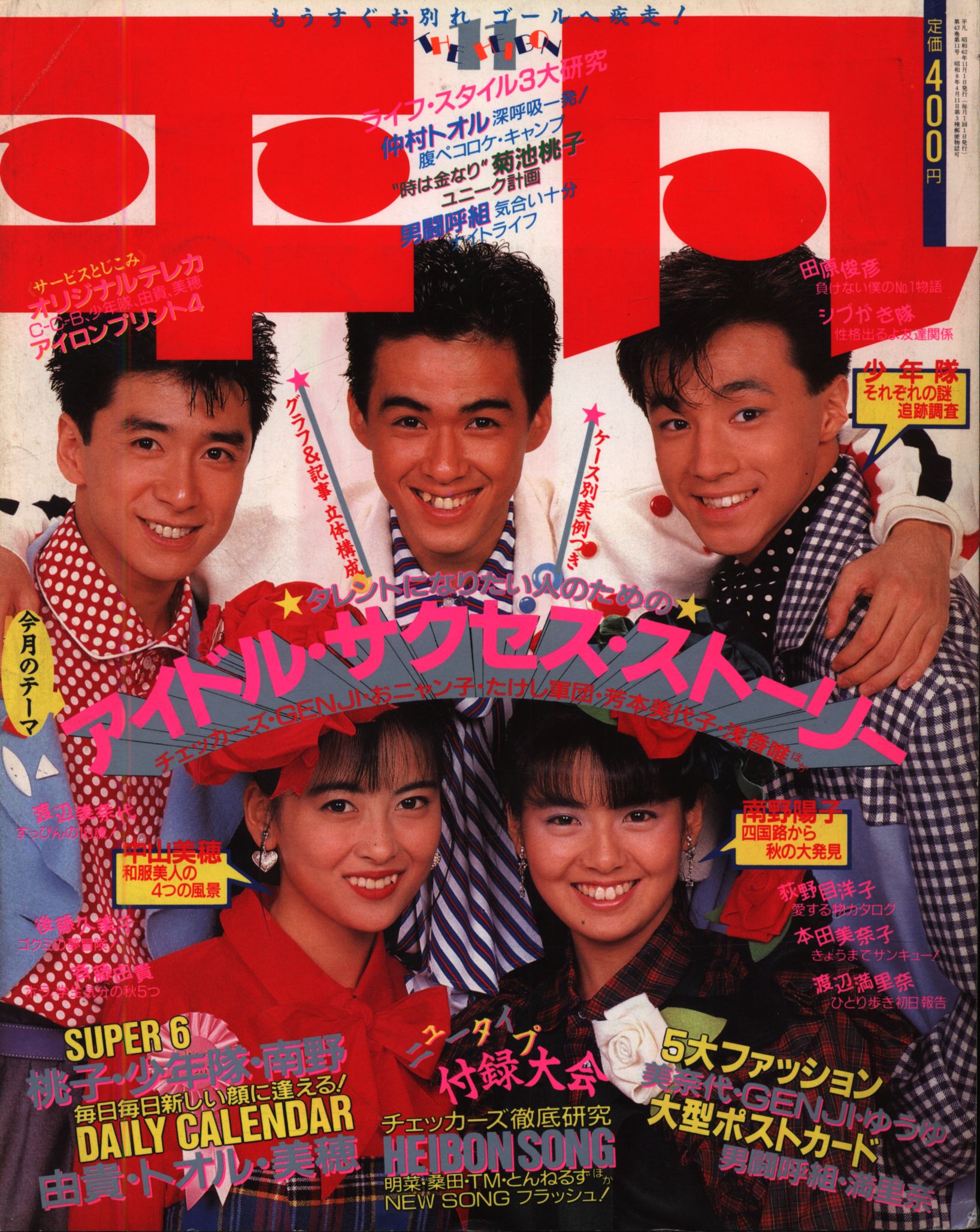 明星 1986年8月号 少年隊 菊池桃子 - 趣味