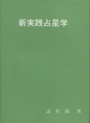 佐藤六龍/張耀文 四柱推命術密儀 | まんだらけ Mandarake