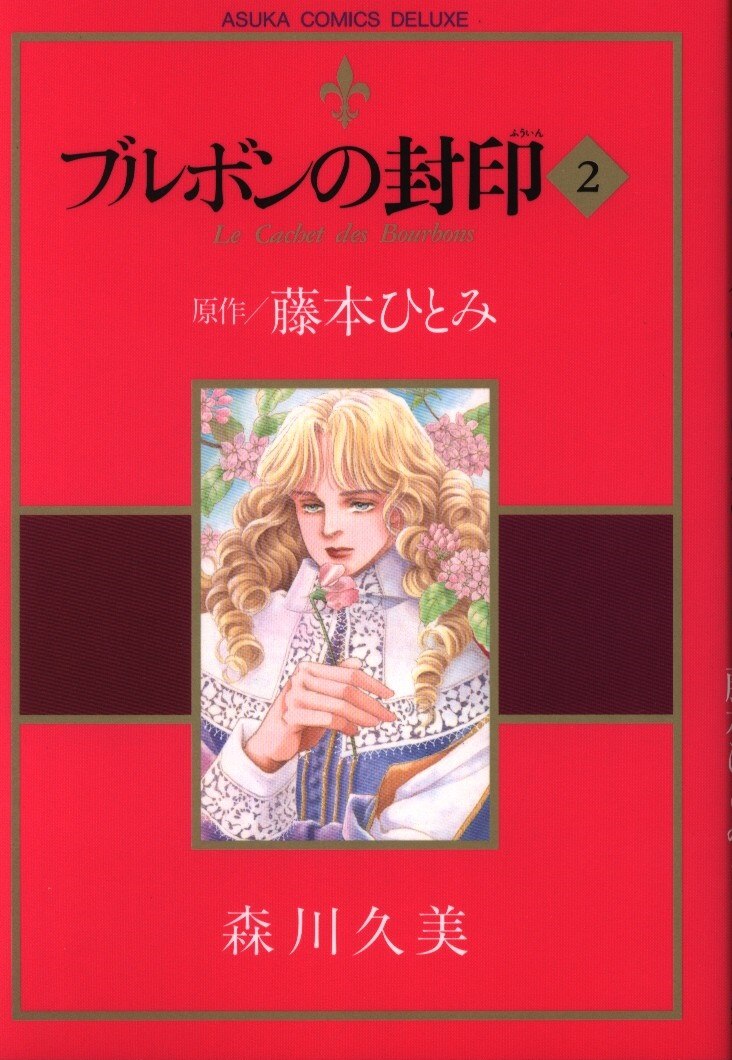 角川書店 あすかコミックス 森川久美 ブルボンの封印 2 まんだらけ Mandarake 角川書店 あすかコミックス 森川久美 ブルボンの封印 2 まんだらけ Mandarake