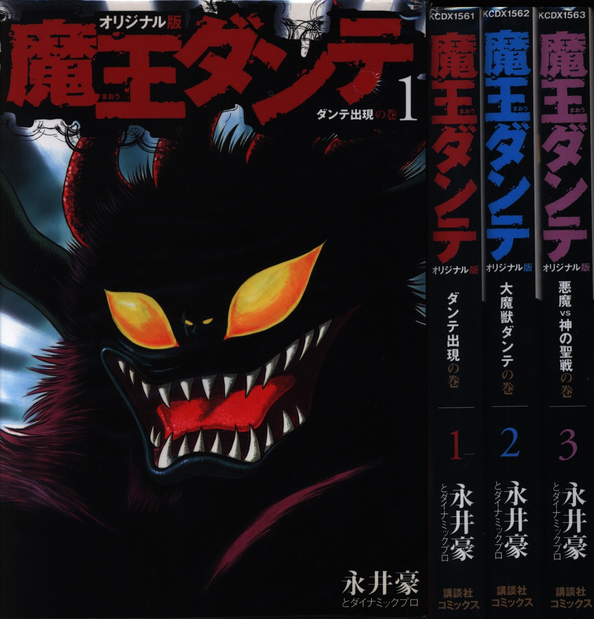 魔王ダンテ 全3巻セット
