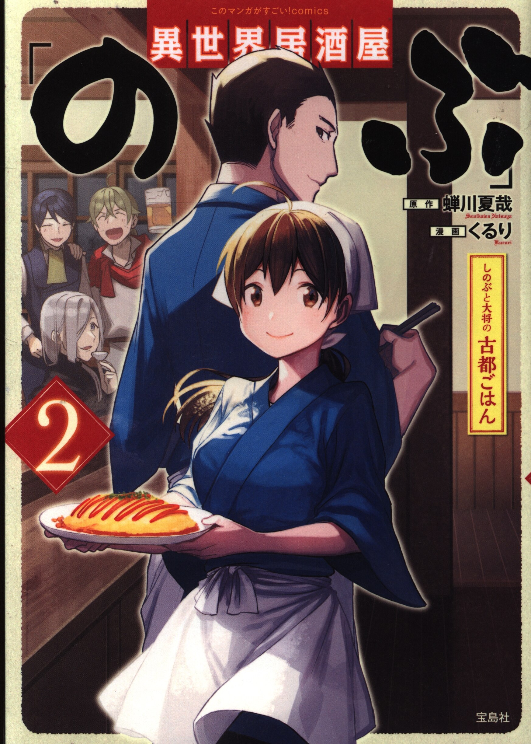 異世界居酒屋 のぶ 2巻 まんだらけ Mandarake