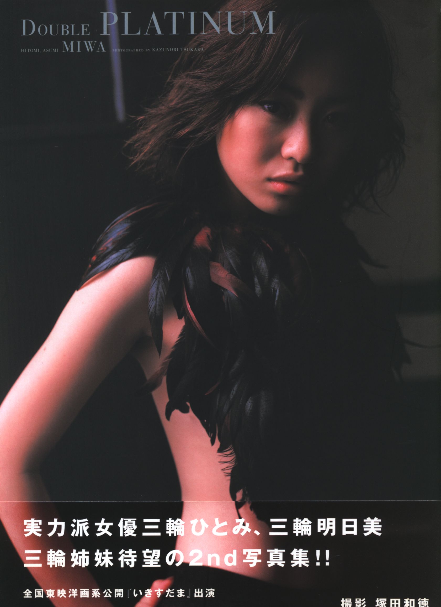 三輪ひとみ/三輪明日美 ダブルプラチナム 三輪ひとみ・三輪明日美写真集
