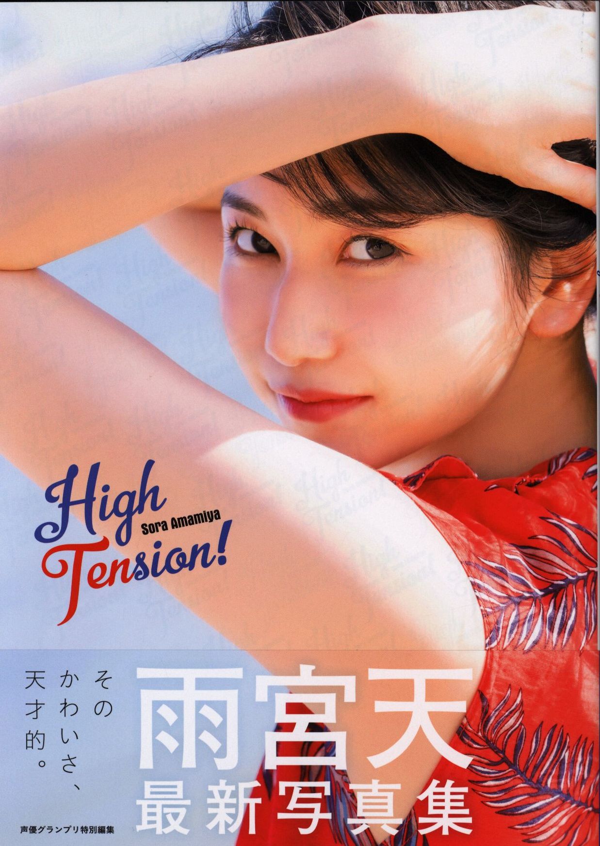 主婦の友社 雨宮天 High Tension まんだらけ Mandarake 主婦の友社 雨宮天 High Tension まんだらけ Mandarake
