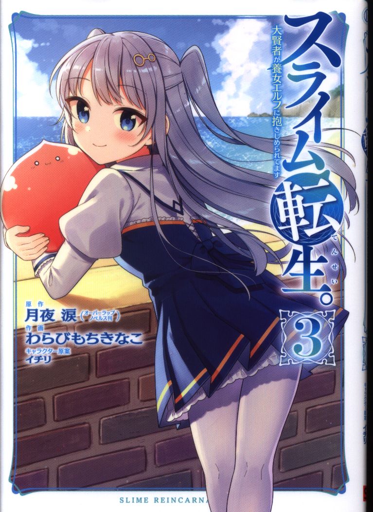 スクウェア エニックス ガンガンコミックス わらびもちきなこ スライム転生 大賢者が養女エルフに抱きしめられてます 3 Mandarake Online Shop