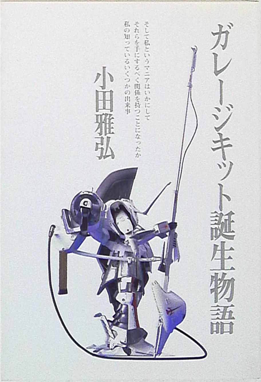 トイズプレス 小田雅弘 ガレージキット誕生物語 | まんだらけ Mandarake