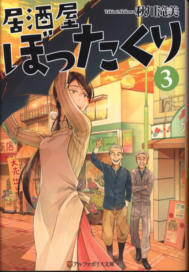アルファポリス アルファポリス文庫 秋川滝美 居酒屋ぼったくり 3 まんだらけ Mandarake アルファポリス アルファポリス文庫 秋川滝美 居酒屋ぼったくり 3 まんだらけ Mandarake