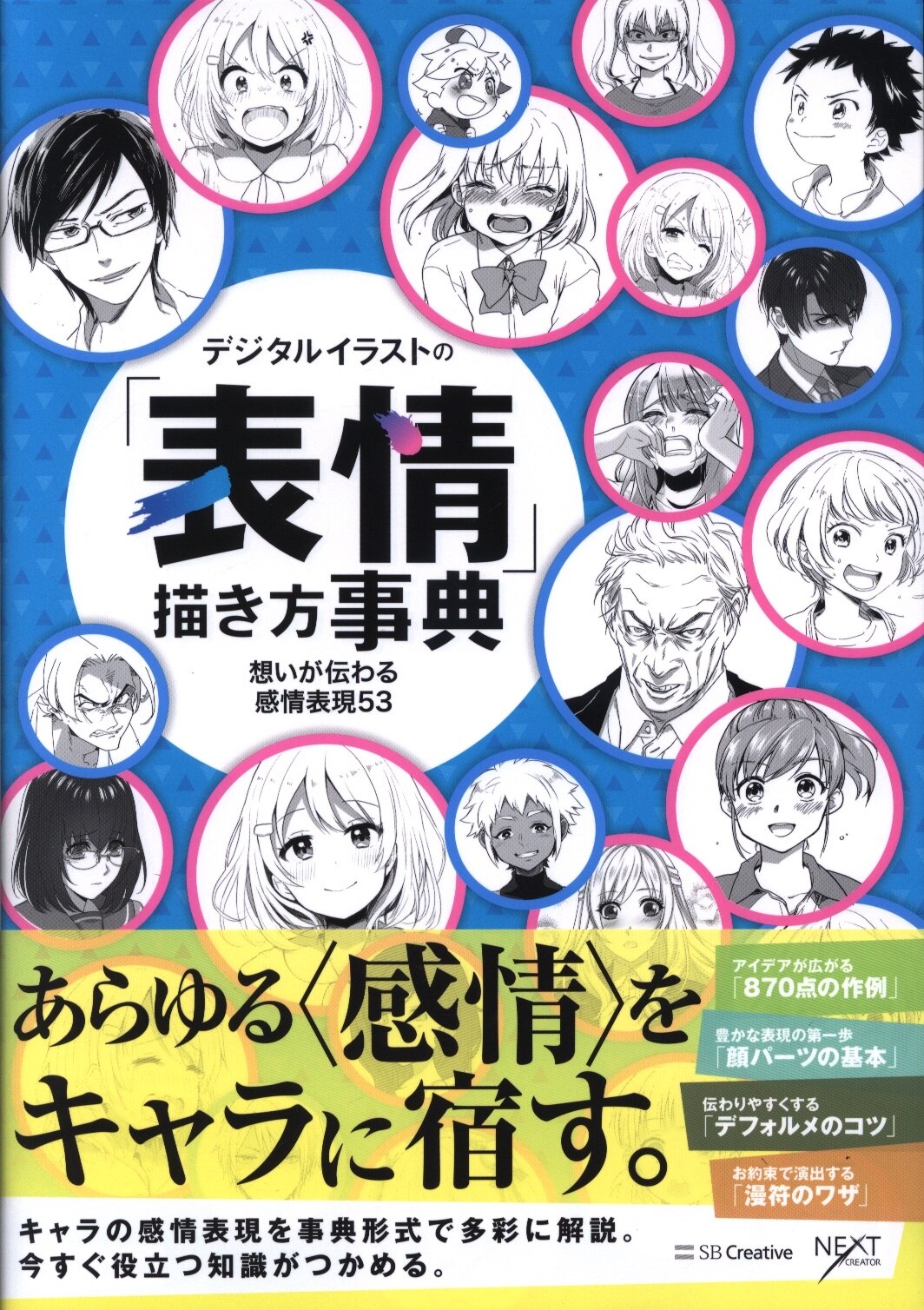 ソフトバンククリエイティブ デジタルイラストの 表情 描き方事典 想いが伝わる感情表現53 まんだらけ Mandarake ソフトバンククリエイティブ デジタルイラストの 表情 描き方事典 想いが伝わる感情表現53 まんだらけ Mandarake