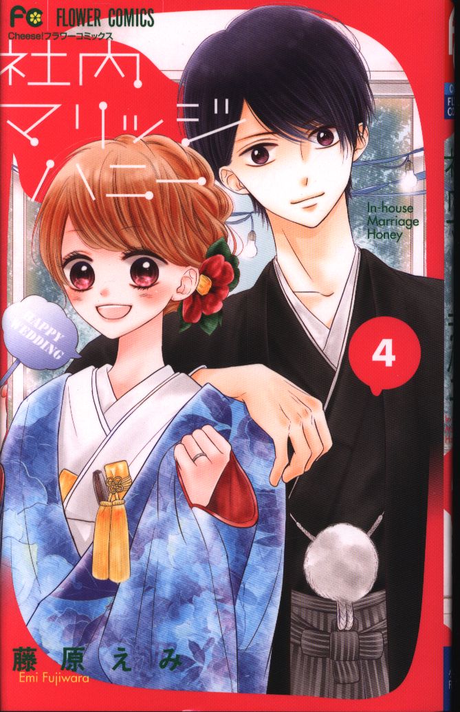Shogakukan Flower Comics Emi Fujiwara House Marriage Honey 4 Mandarake 在线商店