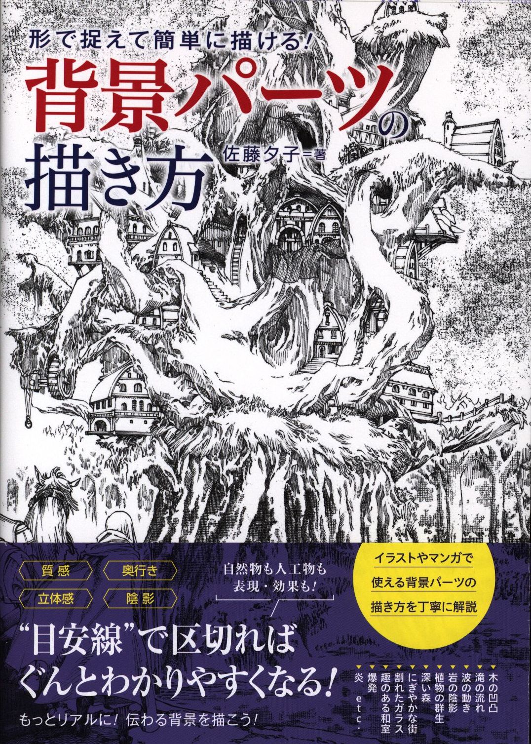 グラフィック社 形で捉えて簡単に描ける 背景パーツの描き方 帯付 まんだらけ Mandarake