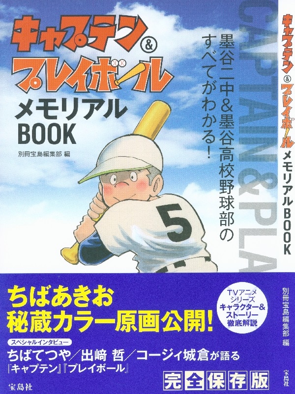 宝島社 キャプテン プレイボール メモリアルbook 帯付 まんだらけ Mandarake 宝島社 キャプテン プレイボール メモリアルbook 帯付 まんだらけ Mandarake
