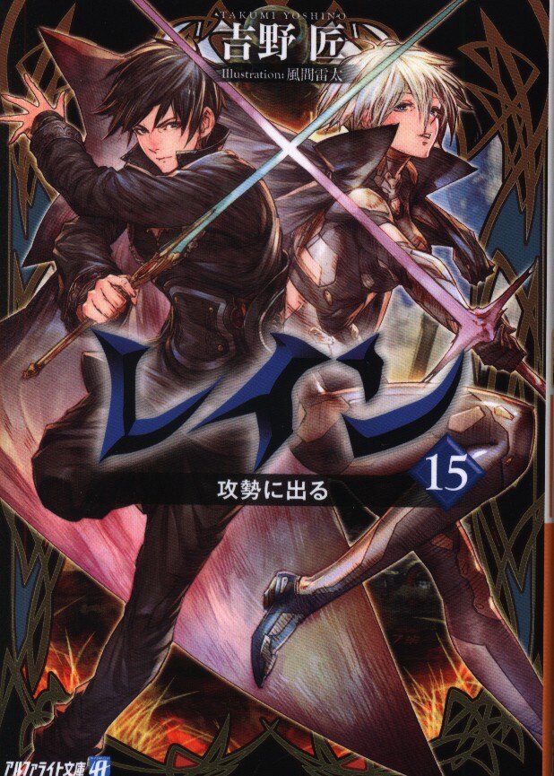 アルファポリス アルファライト文庫 吉野匠 レイン 15 まんだらけ Mandarake アルファポリス アルファライト文庫 吉野匠 レイン 15 まんだらけ Mandarake