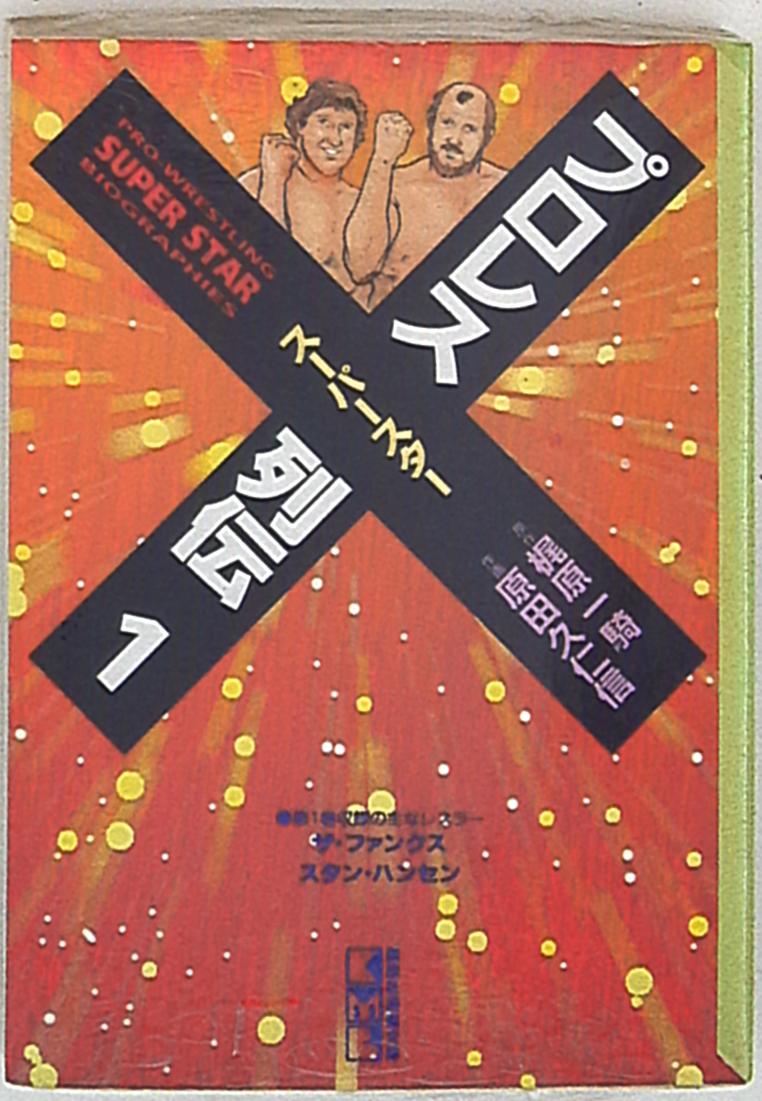講談社講談社漫画文庫原田久仁信プロレススーパースター列伝文庫版1 Mandarake 在线商店 講談社講談社漫画文庫原田久仁信プロレススーパースター列伝文庫版1 Mandarake 在线商店