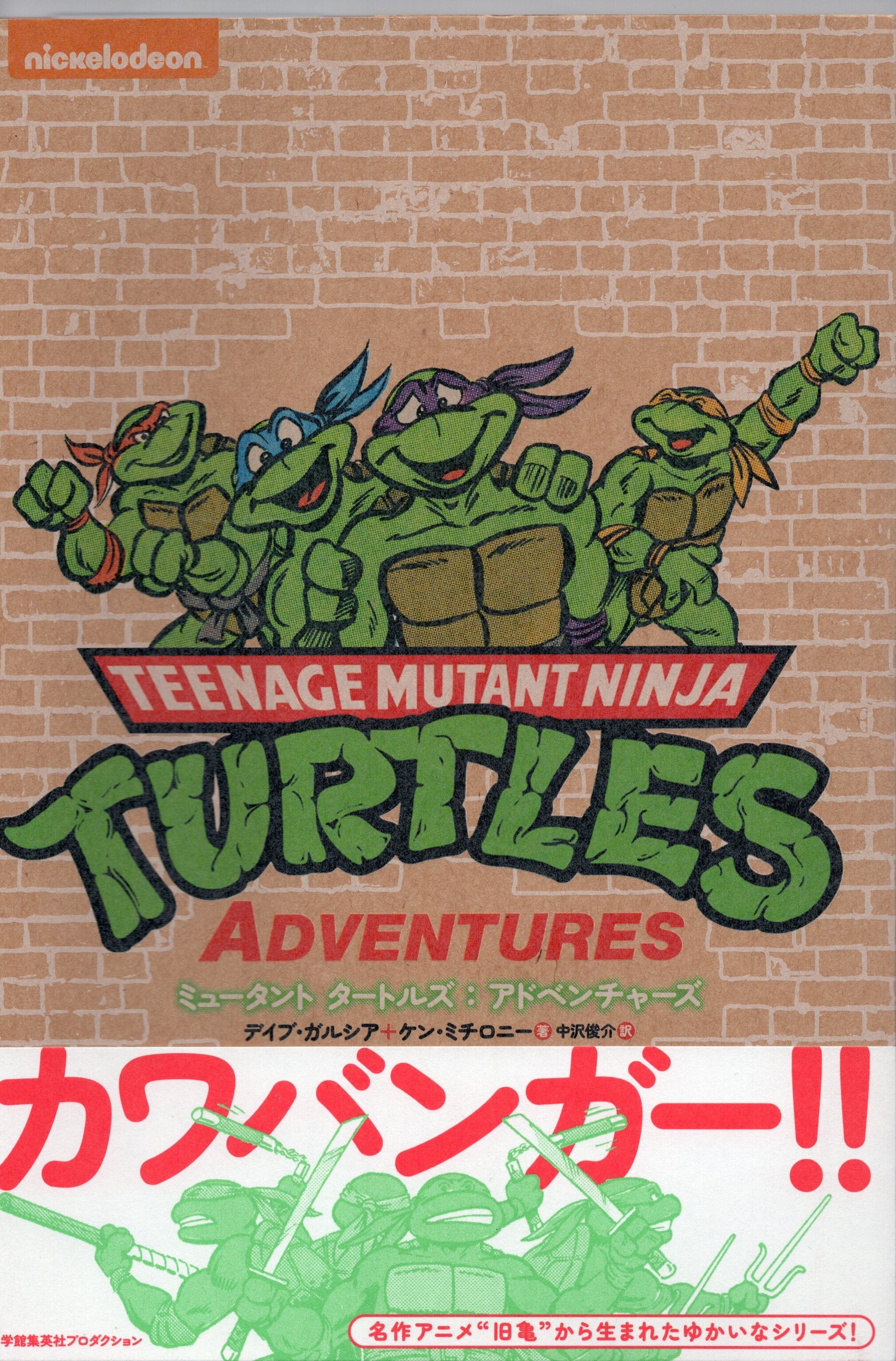 小学館集英社プロダクション ミュータントタートルズ ケン ミチロニー ミュータントタートルズ アドベンチャーズ 帯付 まんだらけ Mandarake 小学館集英社プロダクション ミュータントタートルズ ケン ミチロニー ミュータントタートルズ アドベンチャーズ 帯付 まんだらけ Mandarake