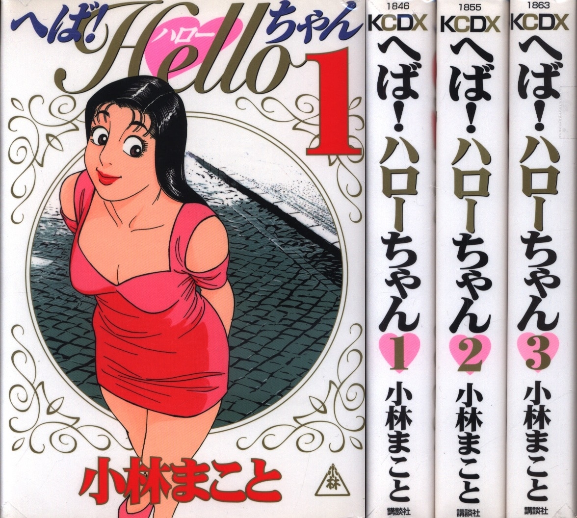 講談社 Dxkc 小林まこと へば Helloちゃんワイド版 全3巻セット 全巻セット まんだらけ Mandarake