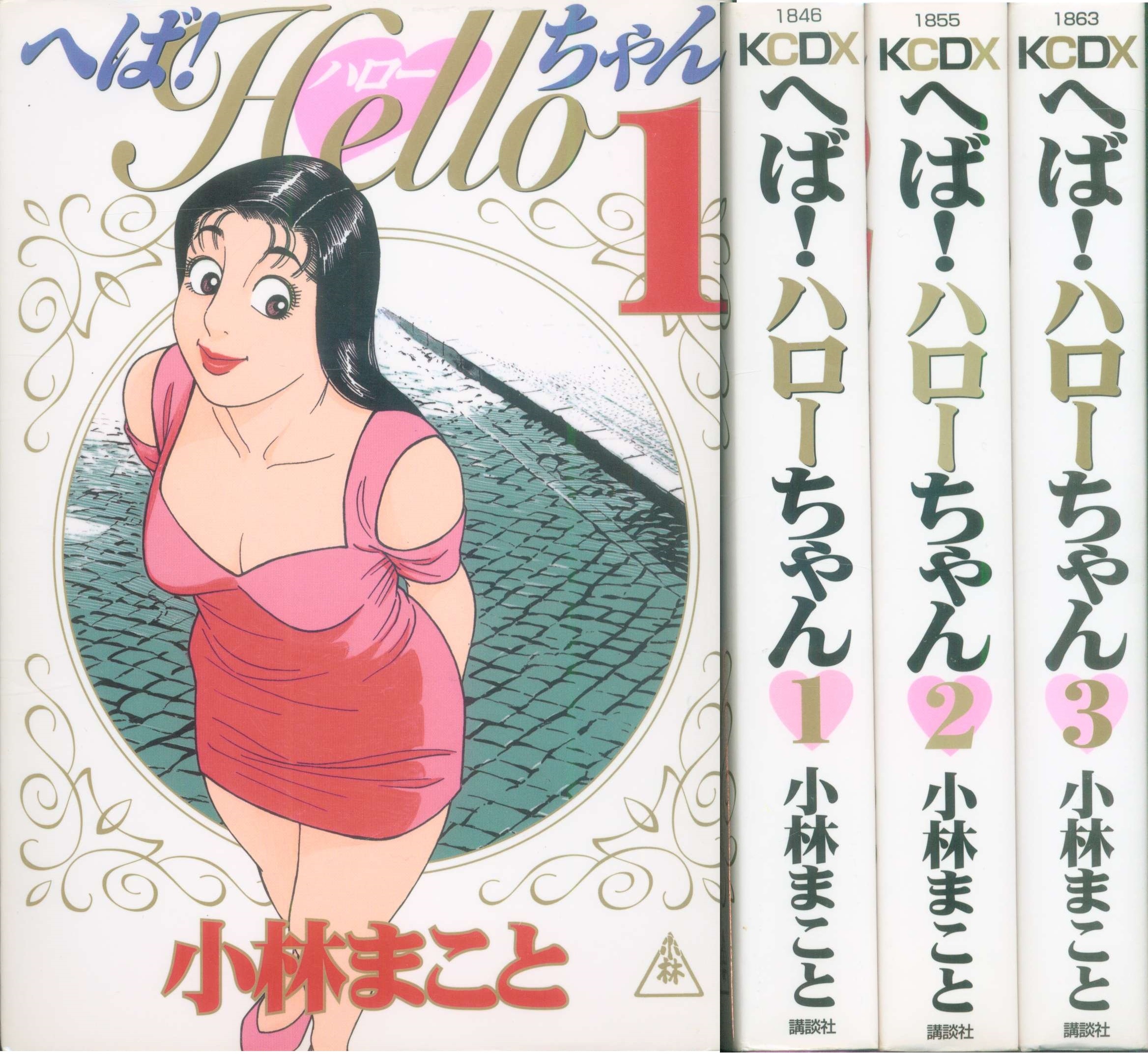 講談社 Dxkc 小林まこと へば Helloちゃんワイド版 全3巻セット 全巻セット まんだらけ Mandarake