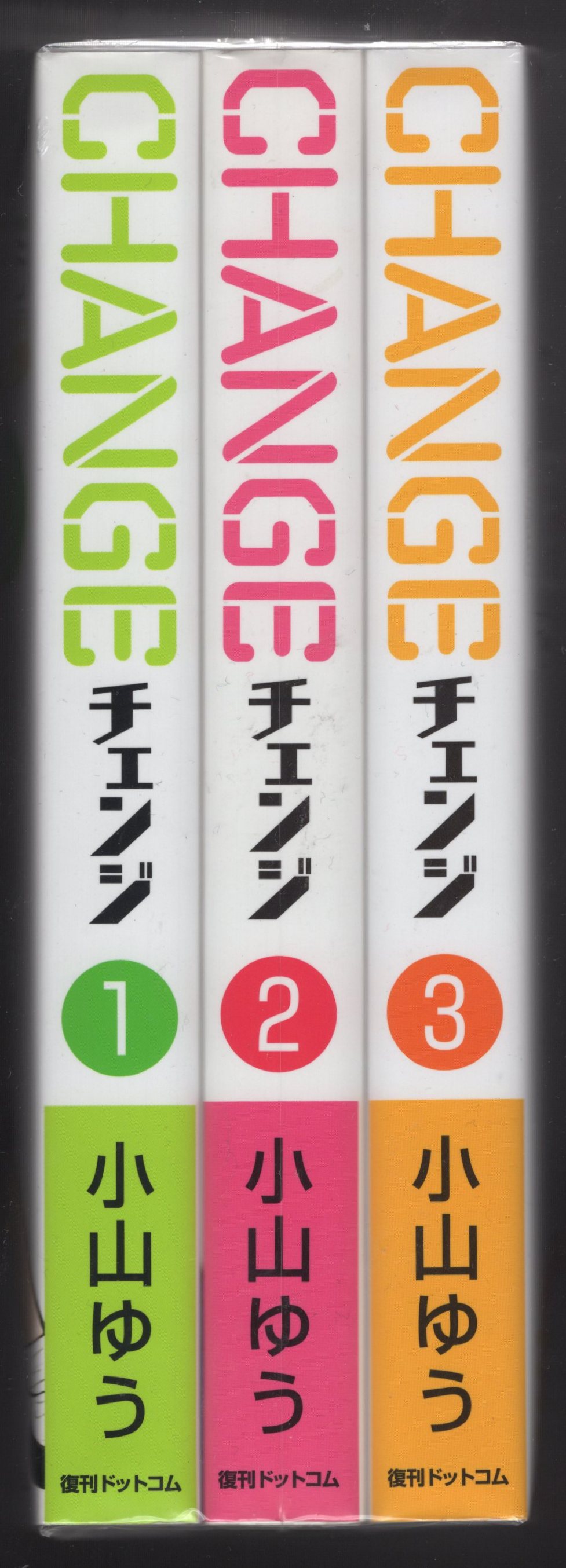 復刊ドットコム 小山ゆう チェンジ全3巻セット 初版セット まんだらけ Mandarake 復刊ドットコム 小山ゆう チェンジ全3巻セット 初版セット まんだらけ Mandarake