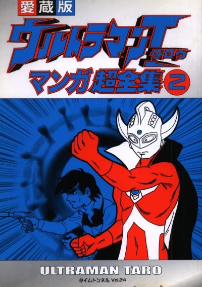 Time Tunnel 愛蔵版 ウルトラマンタロウ マンガ超全集2 24 まんだらけ Mandarake Time Tunnel 愛蔵版 ウルトラマンタロウ マンガ超全集2 24 まんだらけ Mandarake