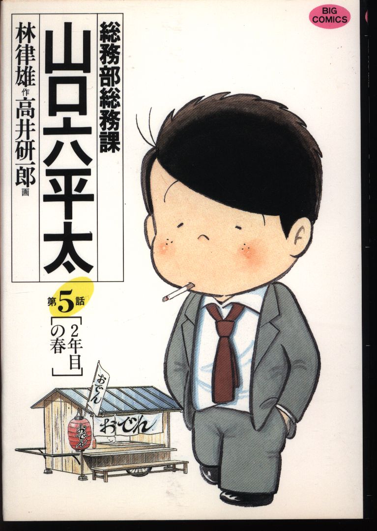小学館 ビッグコミックス 高井研一郎 総務部総務課山口六平太 5 まんだらけ Mandarake 小学館 ビッグコミックス 高井研一郎 総務部総務課山口六平太 5 まんだらけ Mandarake