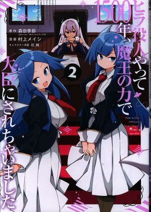 スクウェア エニックス ガンガンコミックスonline 村上メイシ ヒラ役人やって1500年 魔王の力で大臣にされちゃいました 2 まんだらけ Mandarake