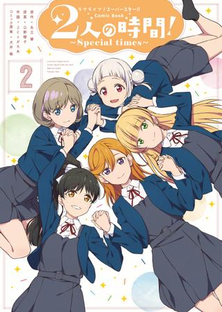 Kadokawa 公野櫻子 ラブライブ スーパースター Comic Book 2人の時間 Special Times 2 まんだらけ Mandarake Kadokawa 公野櫻子 ラブライブ スーパースター Comic Book 2人の時間 Special Times 2 まんだらけ Mandarake