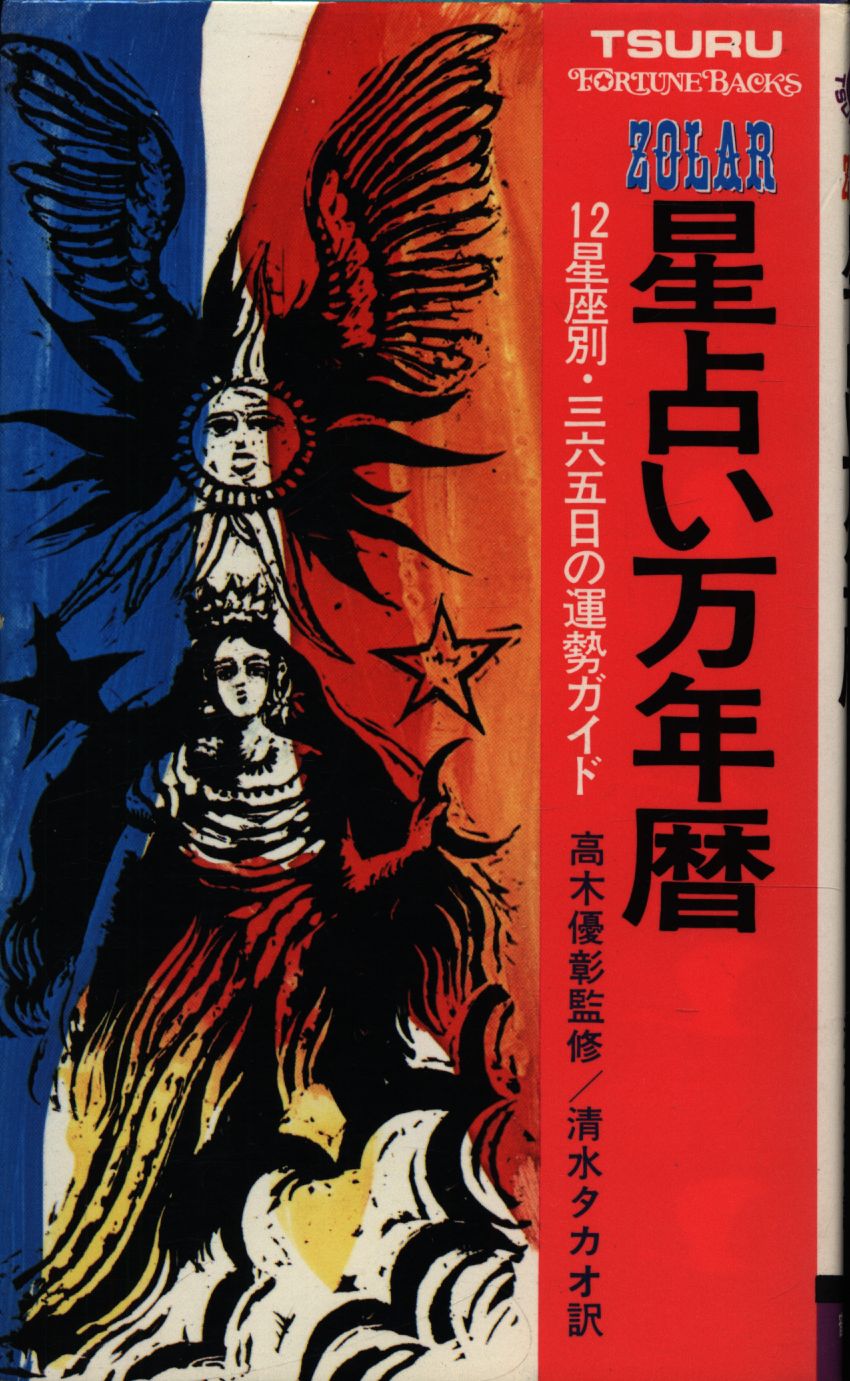 星占い万年暦 12星座別・三六五日の運勢ガイド