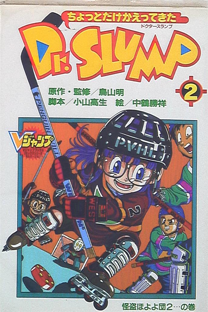 初版 Vジャンプ かえってきた ドクタースランプ アラレちゃん ＋愛蔵版