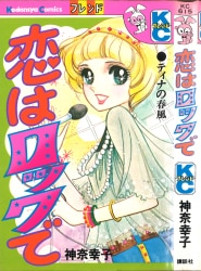 Kodansha Friend KC Sachiko Kanna Love is Rock
