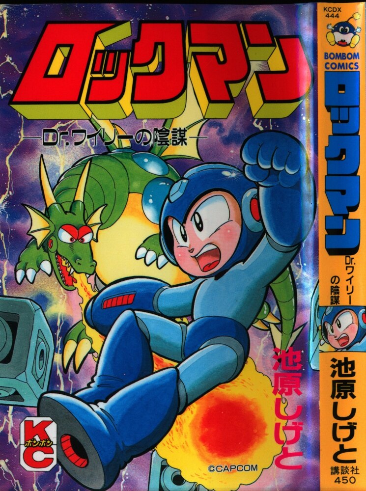 講談社 Dx Kc 池原しげと ロックマン Dr ワイリーの陰謀 まんだらけ Mandarake 講談社 Dx Kc 池原しげと ロックマン Dr ワイリーの陰謀 まんだらけ Mandarake