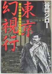 まんだらけ通販 コミック 谷口ジロー まんだらけ通販 コミック 谷口ジロー