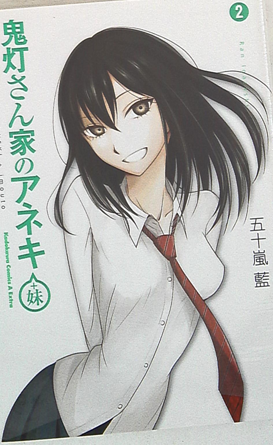 Kadokawa カドカワコミックスaエクストラ 五十嵐藍 鬼灯さん家のアネキ 妹 2 まんだらけ Mandarake