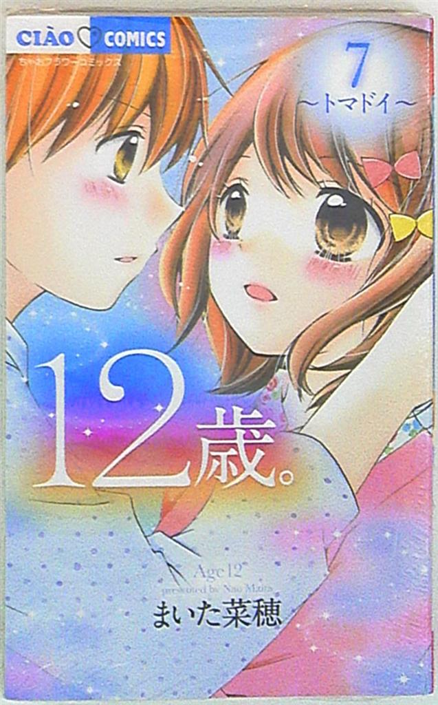 小学館 ちゃおコミックス まいた菜穂 12歳 7巻 まんだらけ Mandarake 小学館 ちゃおコミックス まいた菜穂 12歳 7巻 まんだらけ Mandarake