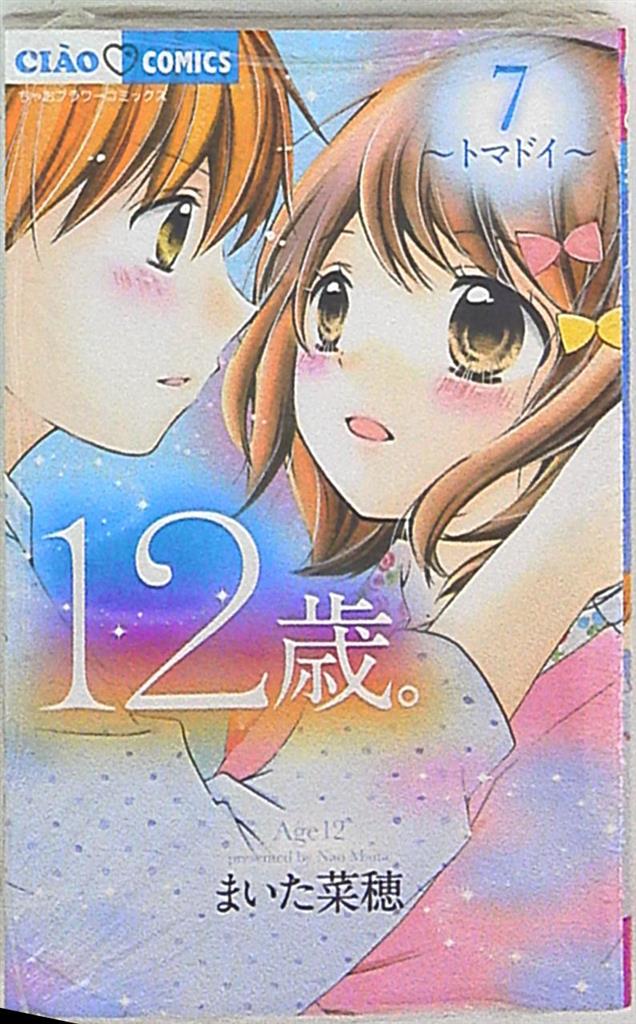 小学館 ちゃおコミックス まいた菜穂 12歳 7 まんだらけ Mandarake 小学館 ちゃおコミックス まいた菜穂 12歳 7 まんだらけ Mandarake