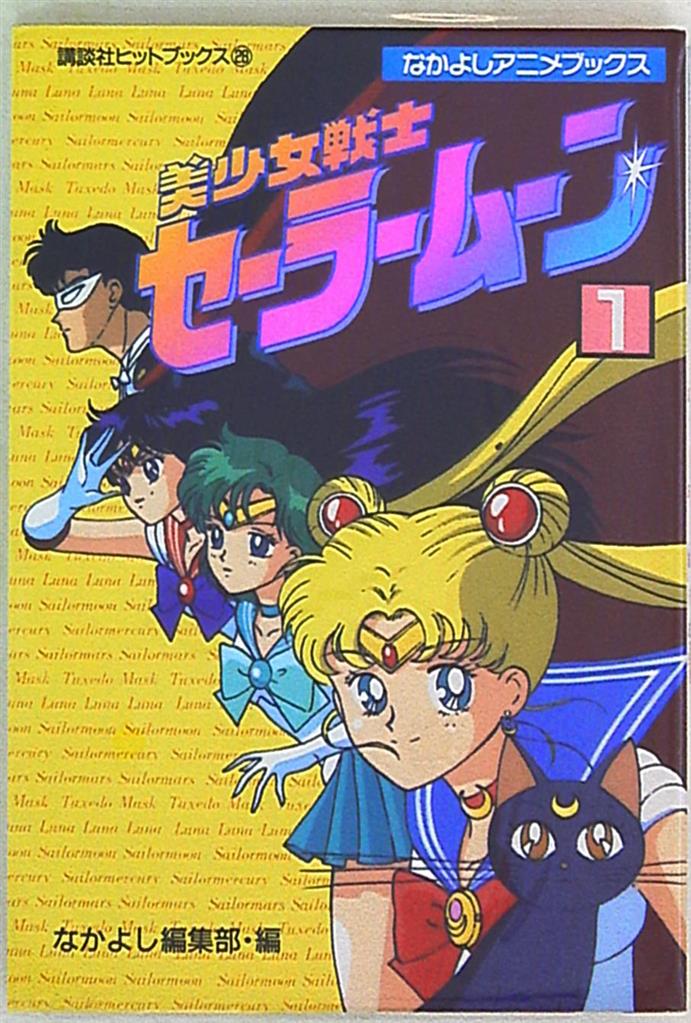 講談社 講談社ヒットブックス なかよしアニメブックス フィルムコミック 美少女戦士セーラームーン 1 まんだらけ Mandarake 講談社 講談社ヒットブックス なかよしアニメブックス フィルムコミック 美少女戦士セーラームーン 1 まんだらけ Mandarake