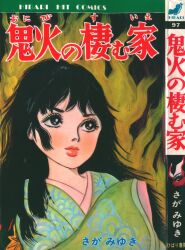 さがみゆき「怪談かさねが淵」