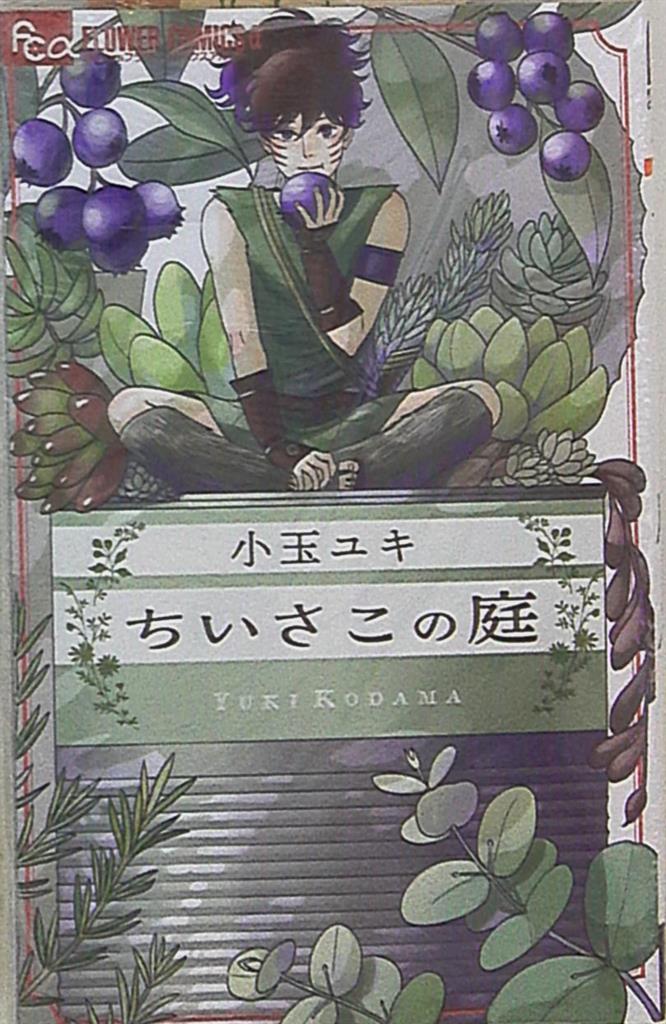 小学館 フラワーcアルファ 小玉ユキ ちいさこの庭 まんだらけ Mandarake 小学館 フラワーcアルファ 小玉ユキ ちいさこの庭 まんだらけ Mandarake