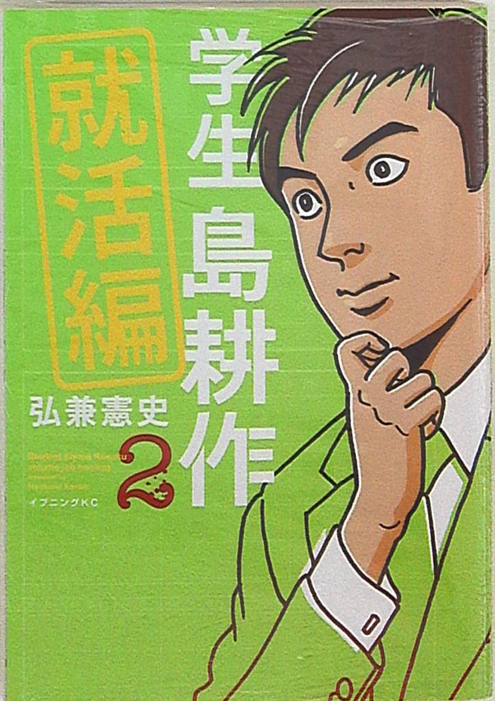 講談社 イブニングkc 弘兼憲史 学生 島耕作 就活編 2 まんだらけ Mandarake
